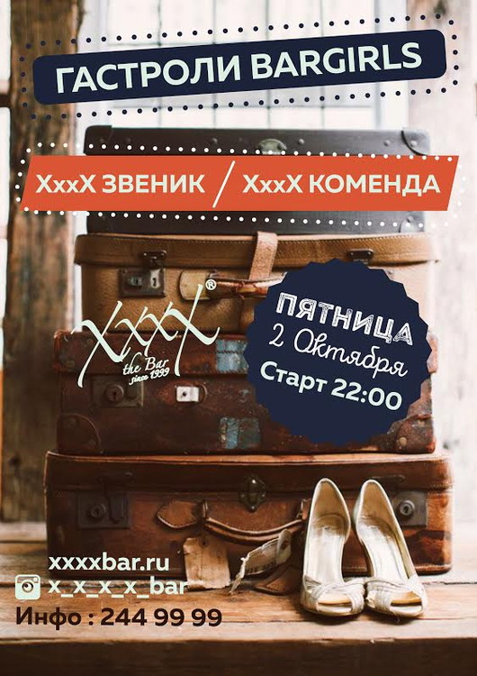 Гастроли Bargirls
