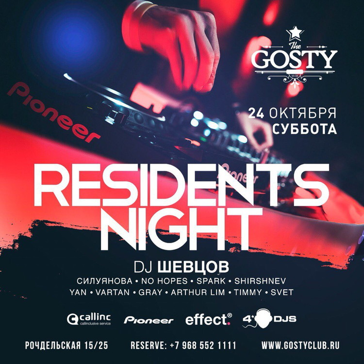 24 Октября RESIDENTS NIGHT