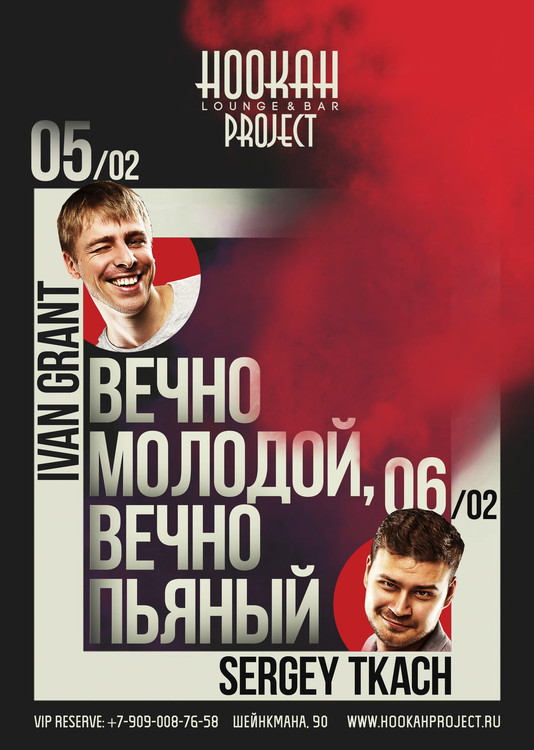 Вечно молодой, вечно пьяный в Hookah Project