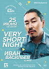 Very Short Night: Ваня Васильев 25 июня в Доме печати