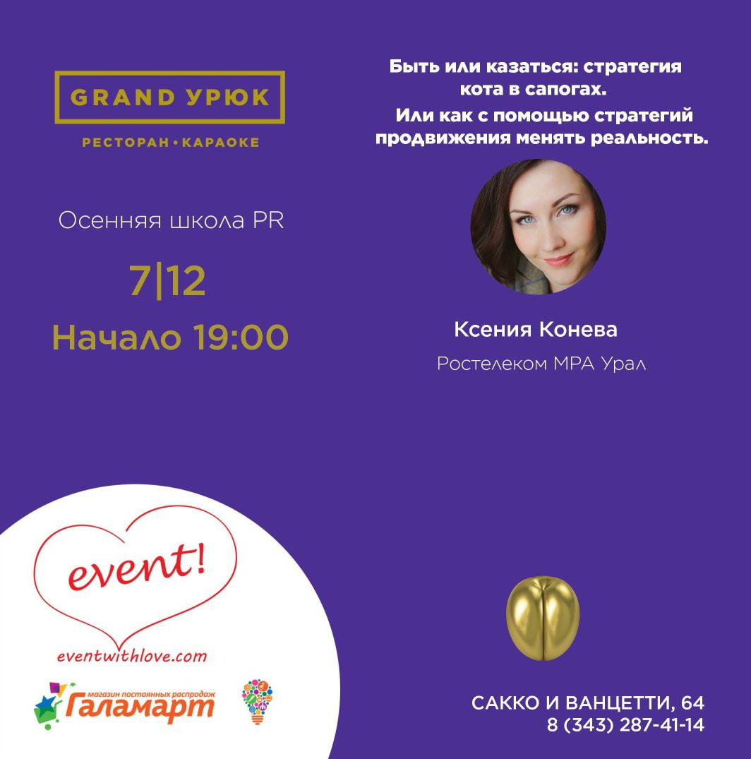 Осенняя школа PR: Быть или казаться - стратегия кота в сапогах