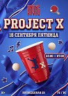VNVNC | PROJECT Х | 18 СЕНТЯБРЯ