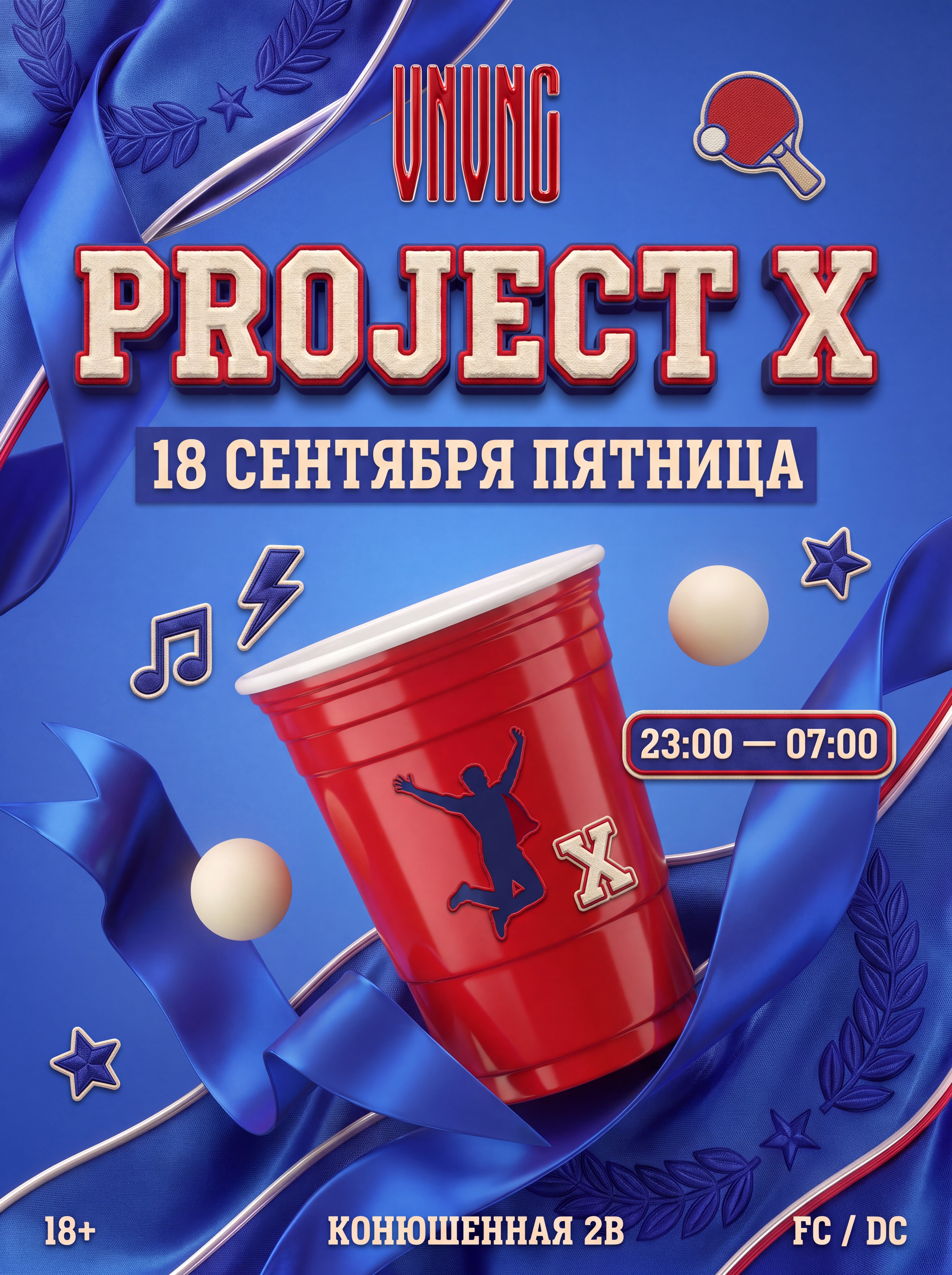 VNVNC | PROJECT Х | 18 СЕНТЯБРЯ