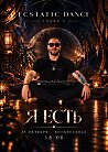 Ecstatic Dance - Я Есть
