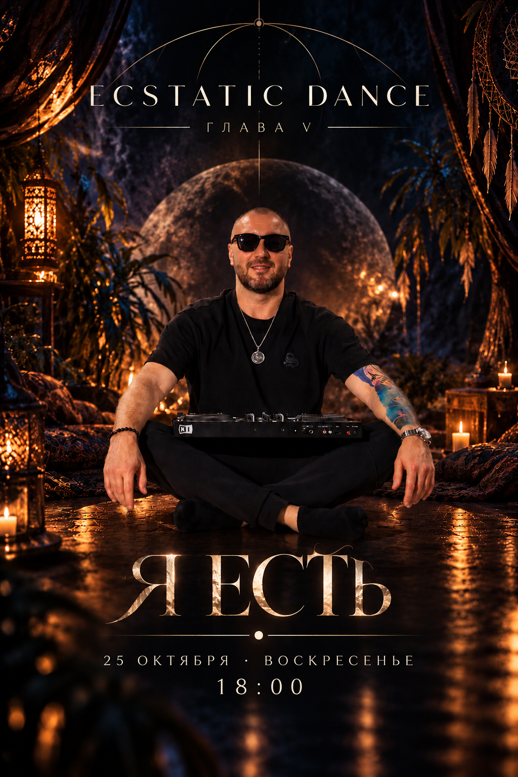 Ecstatic Dance - Я Есть