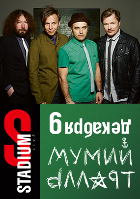 Мумий Тролль