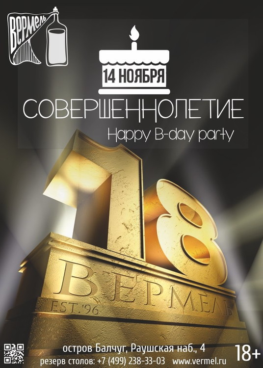 День Рождения "Вермель" - 18 лет!