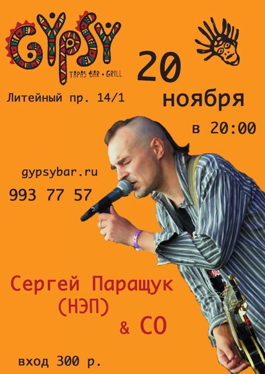 С.Паращук (НЭП) и Со в GYPSY BAR&GRILL