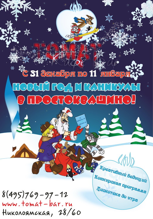 Новый Год и каникулы в Простоквашино!