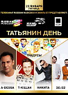RUSSIAN MUSICBOX & EMIL E7 PARTY: ТАТЬЯНИН ДЕНЬ