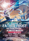 The legend of Father Frost and Snow Maiden