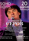 АЛЕКСАНДР СЕРОВ (club concert)