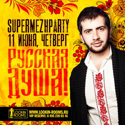 SuperMEZHparty. Русская душа!