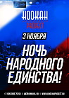 НОЧЬ НАРОДНОГО ЕДИНСТВА