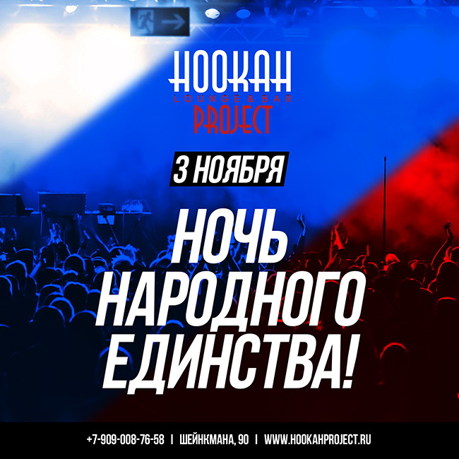 НОЧЬ НАРОДНОГО ЕДИНСТВА
