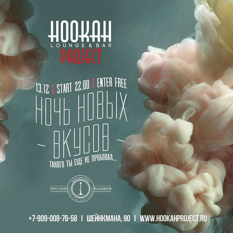Ночь новых вкусов в Hookah Project