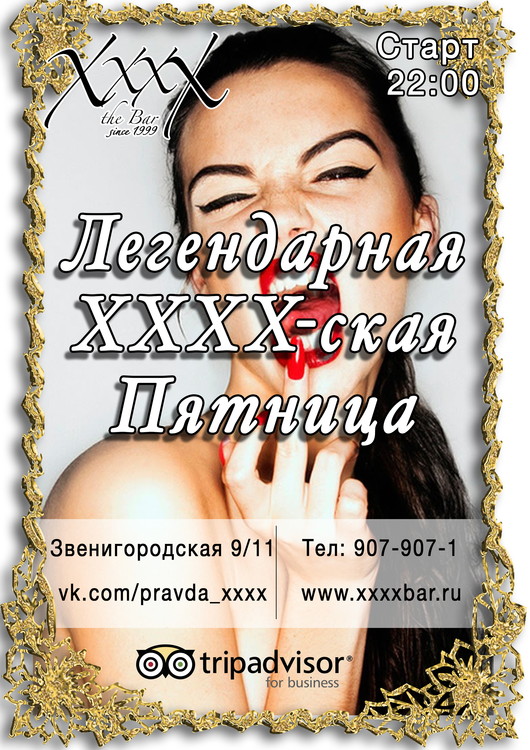 Легендарная XxxX-ская пятница