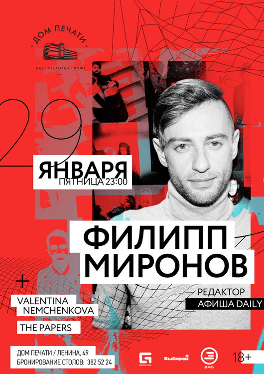 Филипп Миронов  в Доме печати