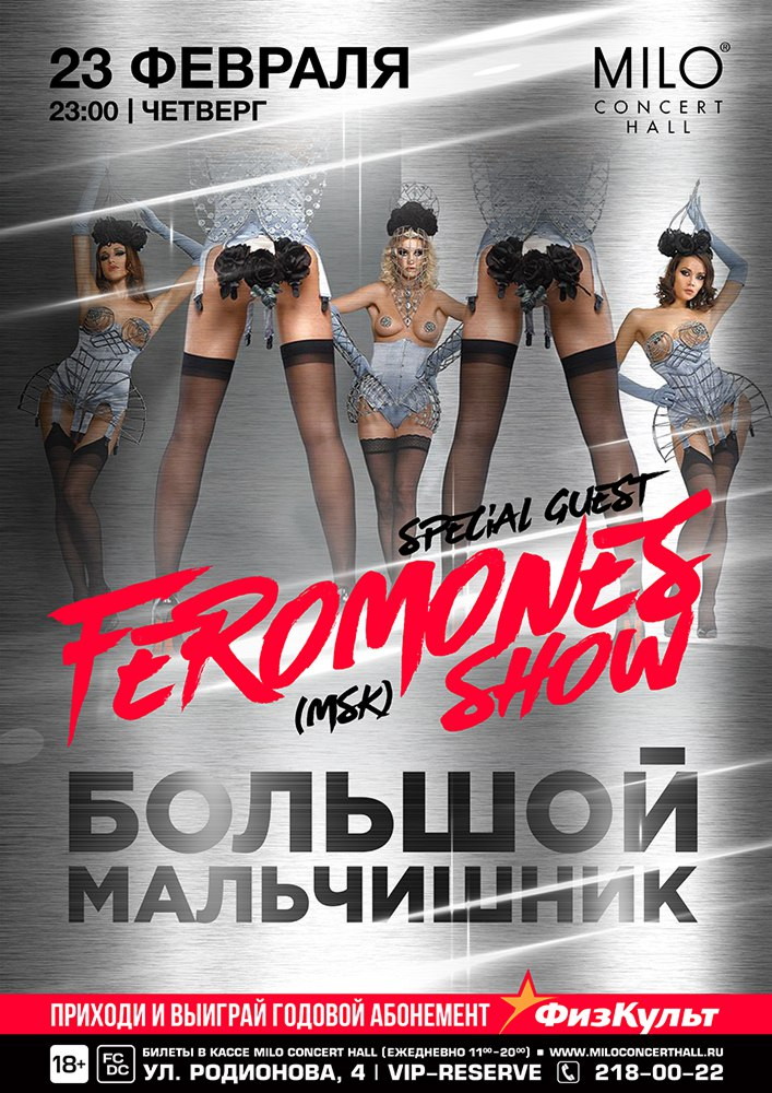 НОЧЬ ЗАЩИТНИКА ОТЕЧЕСТВА: БОЛЬШОЙ МАЛЬЧИШНИК