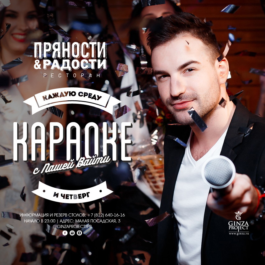Караоке мания в ресторане «Пряности & Радости» на Посадской