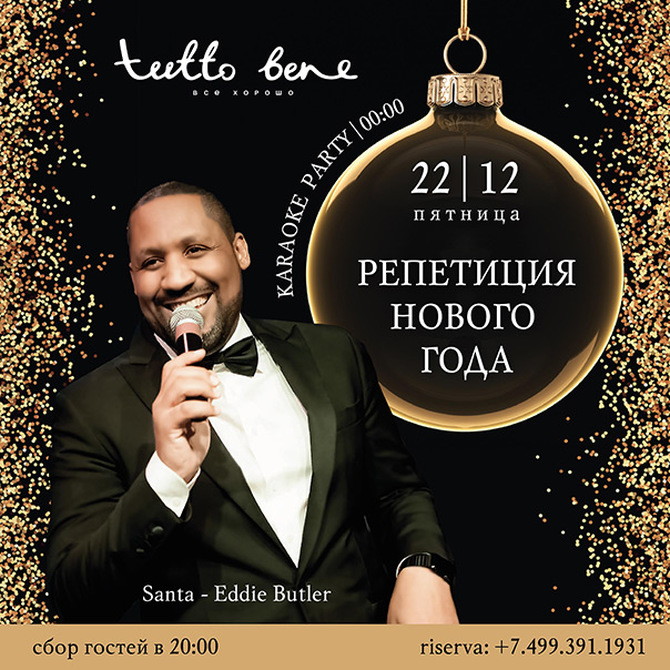 Репетиция Нового Года