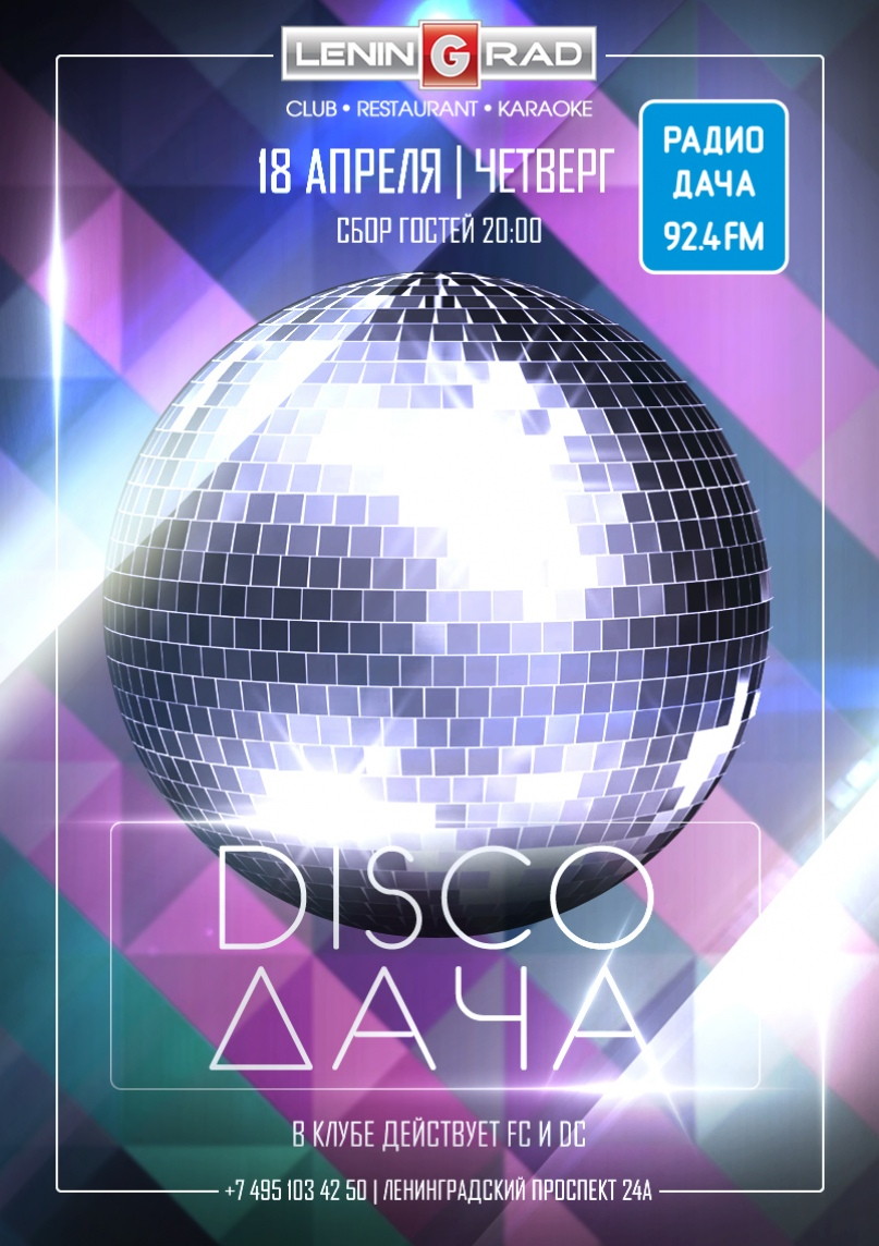 DISCO ДАЧА