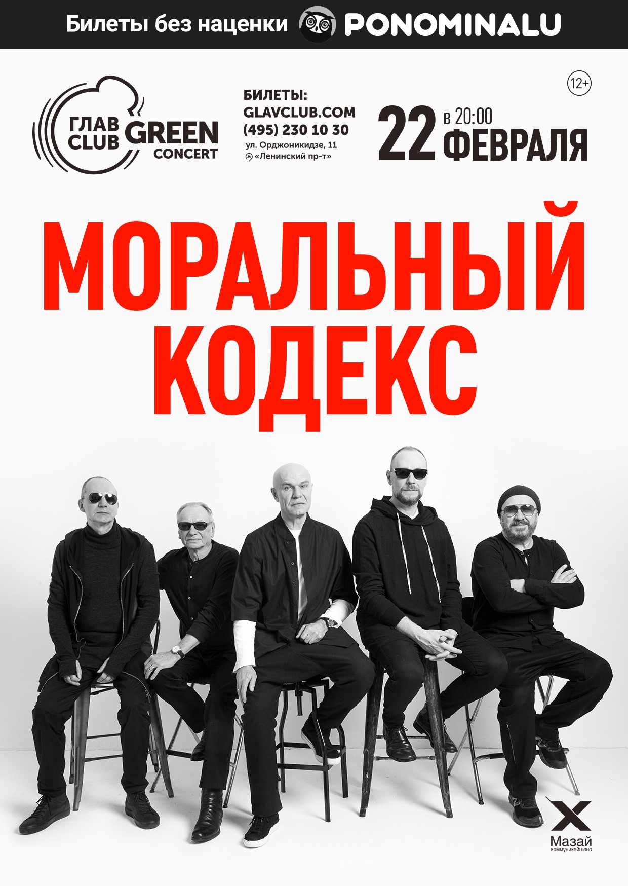 Юбилей группы «Моральный кодекс»