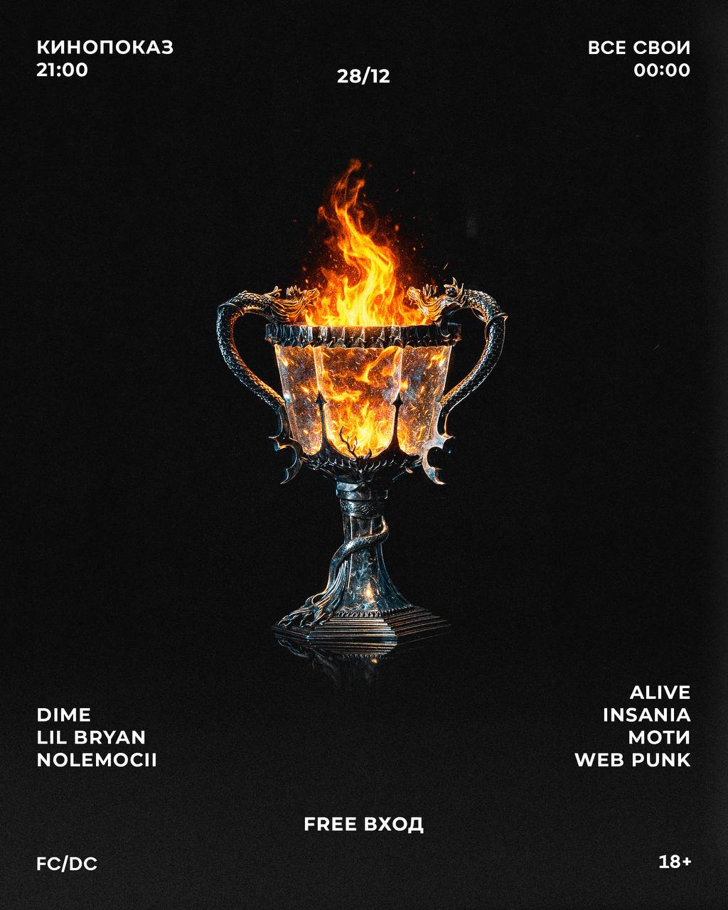 ВСЕ СВОИ | VNVNC | 28 ДЕКАБРЯ