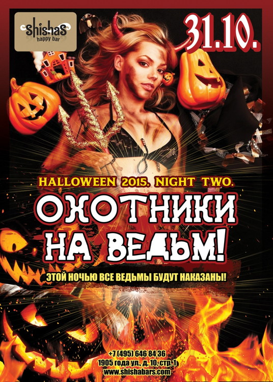 ОХОТНИКИ НА ВЕДЬМ