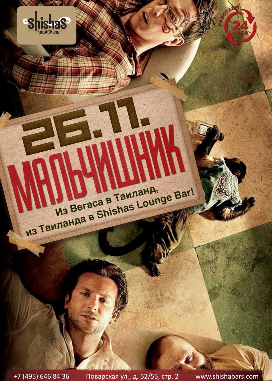 Мальчишник