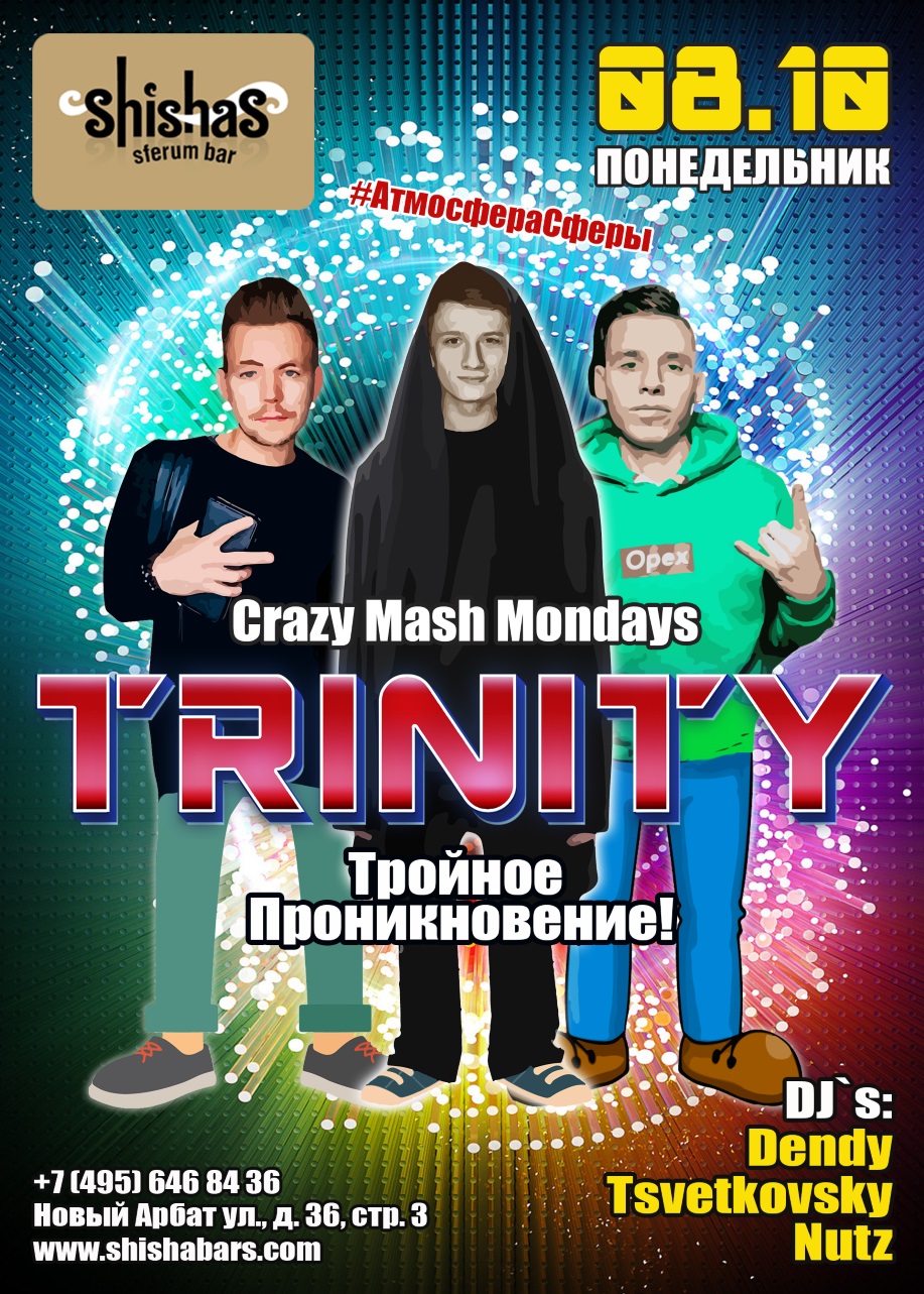 TRINITY Тройное проникновение