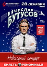 Праздничный концерт Вячеслава Бутусова