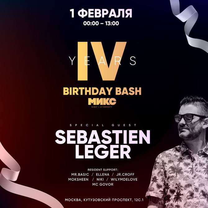 4 Years МИКС Afterparty Birthday Bash