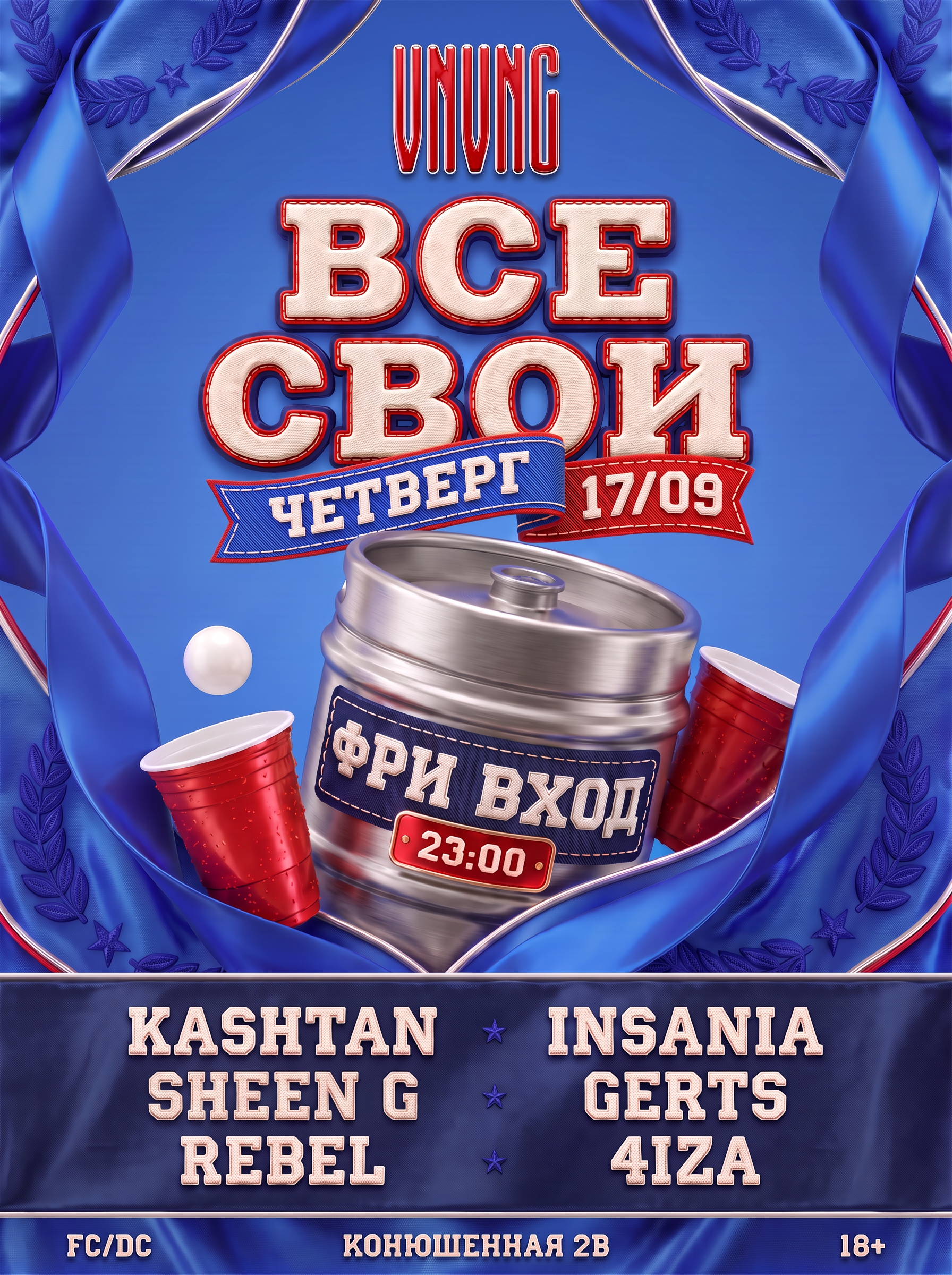 ВСЕ СВОИ | VNVNC | 17 СЕНТЯБРЯ