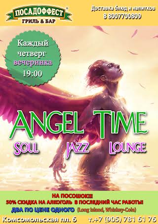 Четверг- это время «Angel time»!