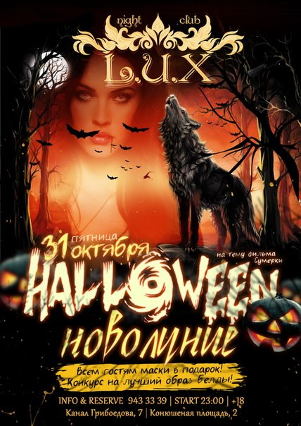 HALLOWEEN по мотивам фильма Сумерки, Эпизод первый - НОВОЛУНИЕ