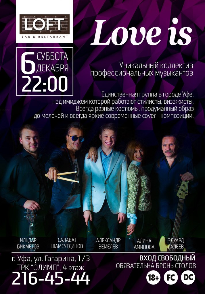 Выступление группы Love is!