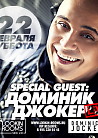 ДОМИНИК ДЖОКЕР. LIVE