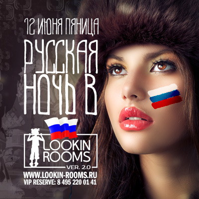 РУССКАЯ НОЧЬ В LOOKIN ROOMS