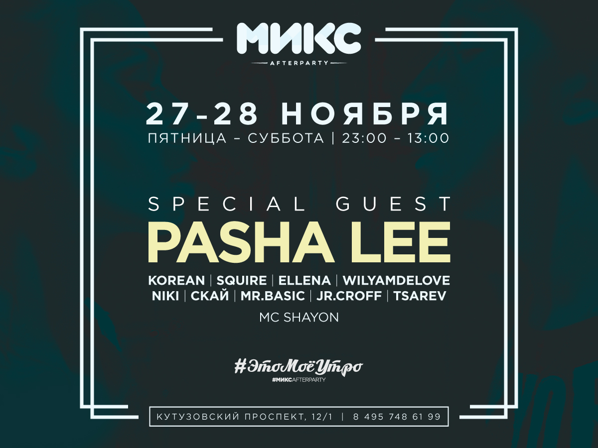 #ЭтоМоёУтро l МИКС afterparty