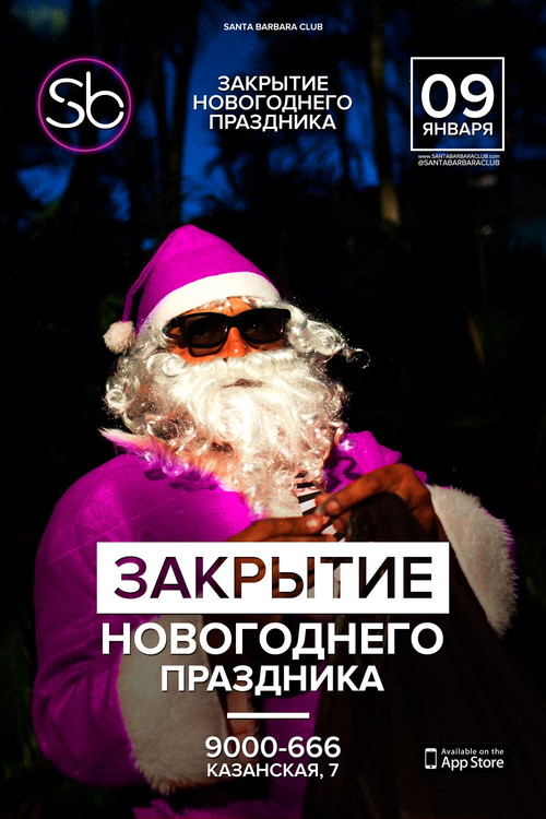 Закрытие Новогоднего Праздника