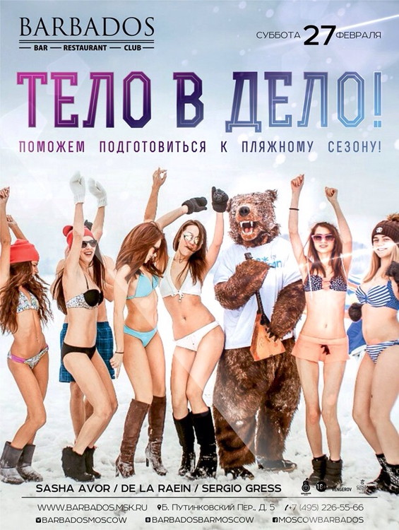 ТЕЛО В ДЕЛО!! Barbados поможет подготовиться к пляжному сезону!!