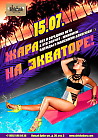 Жара на экваторе