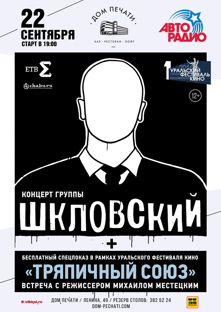 Шкловский 22 сентября в Доме печати