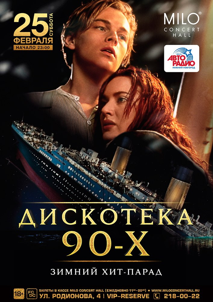 ДИСКОТЕКА 90-ЫХ