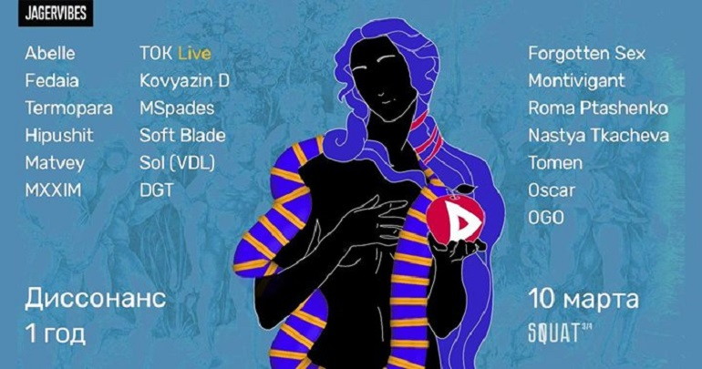 Диссонанс 1 год