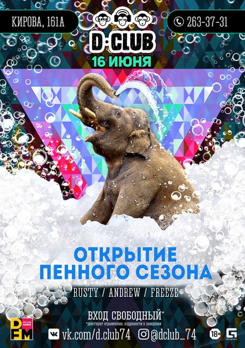 Открытие пенного сезона