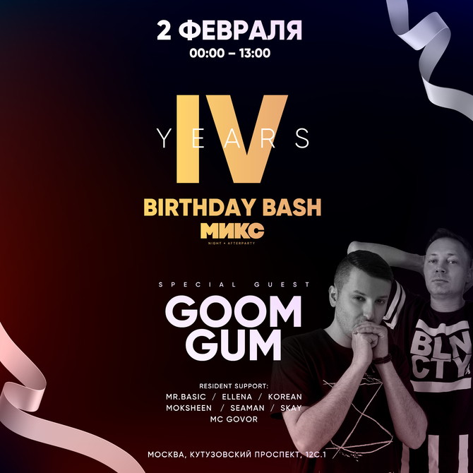 4 Years МИКС Afterparty Birthday Bash w/ Goom Gum [Day 2]
