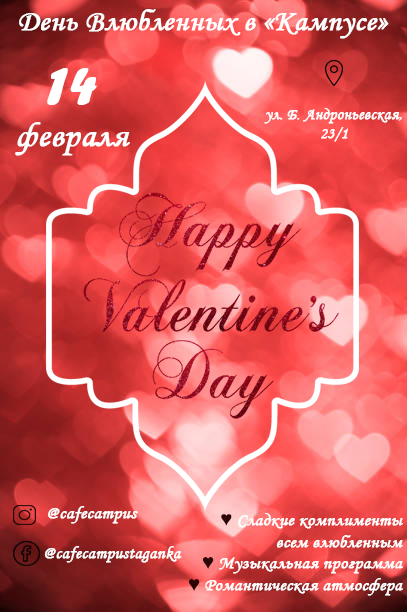 День Святого Валентина в кафе-барах "Кампус"