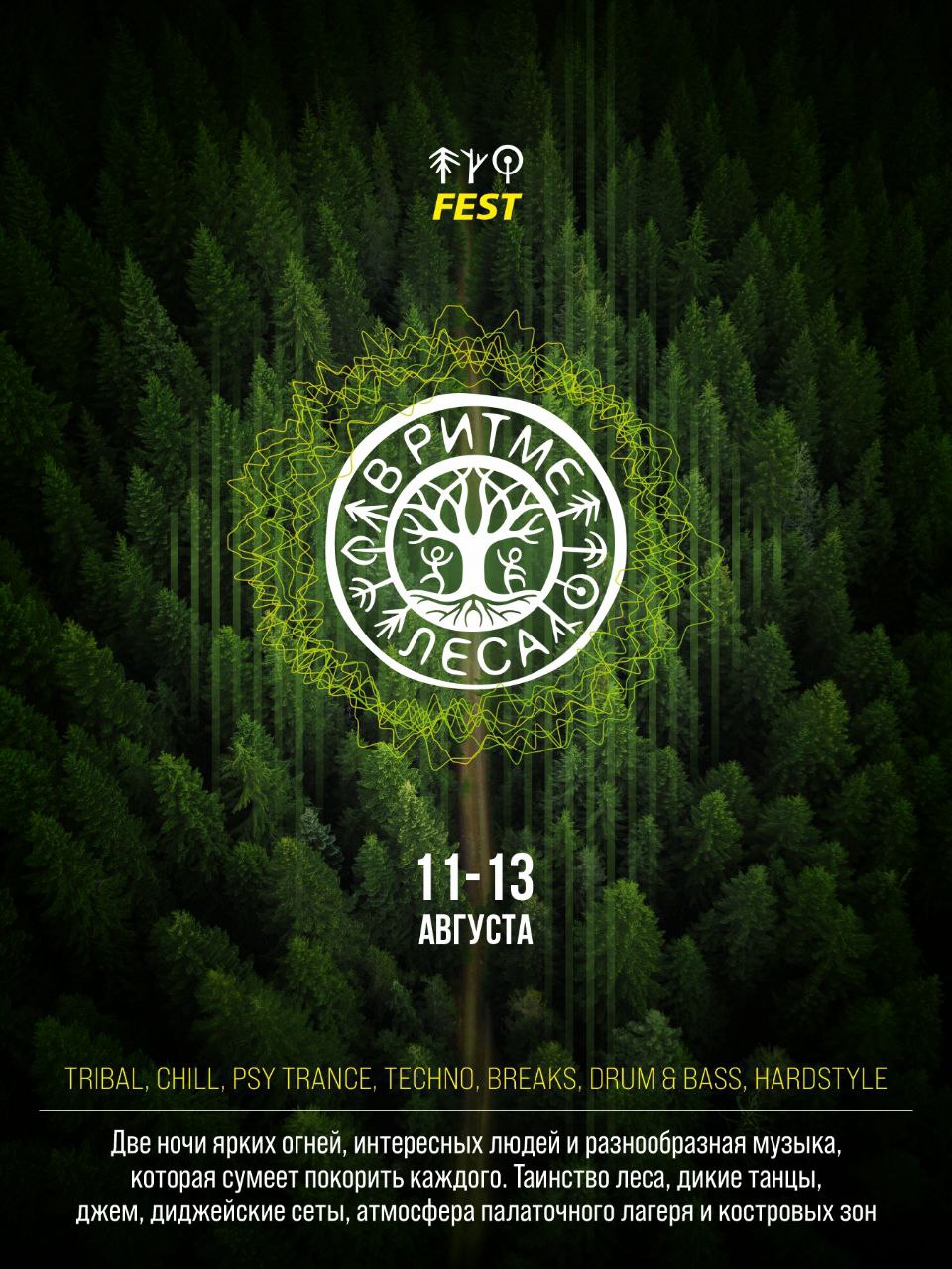 В ритме леса